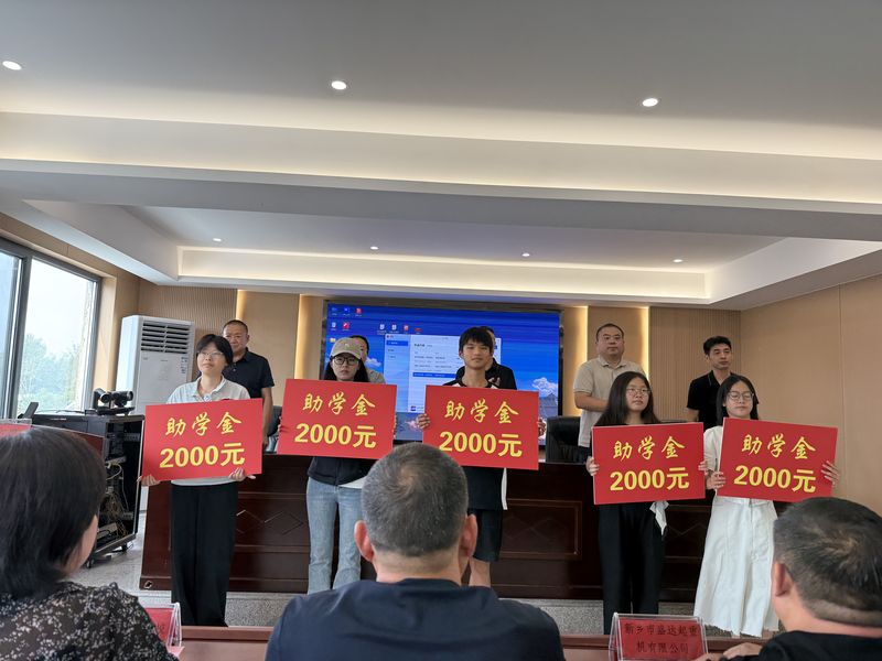 我公司連續(xù)十余年參與捐資助學(xué)活動，為莘莘學(xué)子提供助學(xué)金。